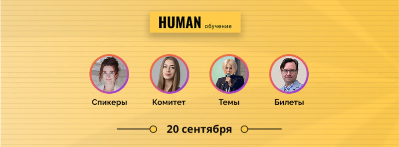 Конференция Human: Обучение персонала